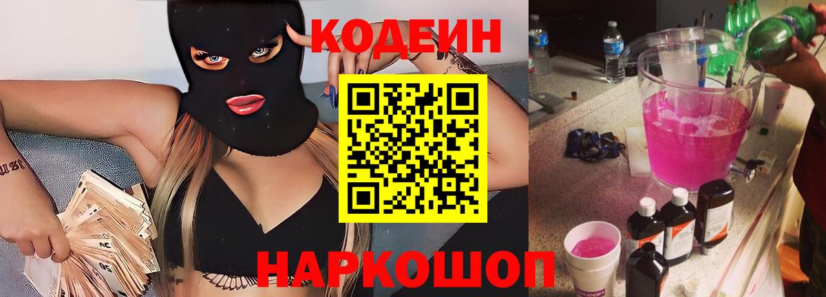 Кодеин Purple Drank Грозный