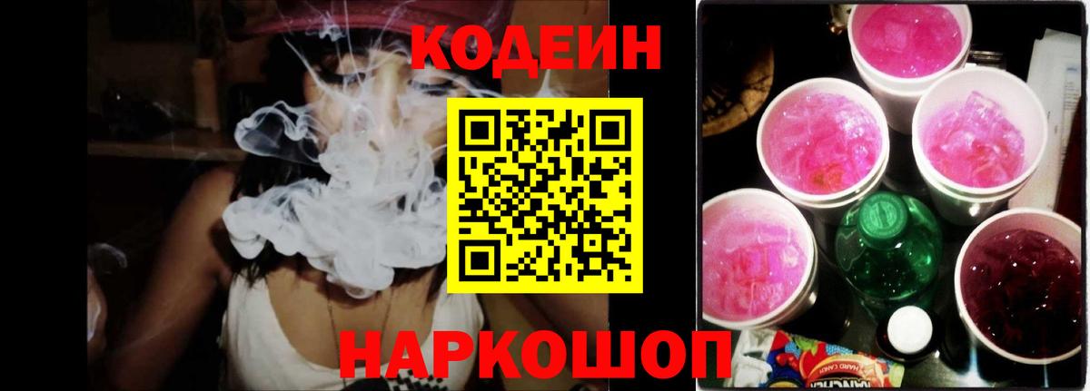 Codein напиток Lean (лин)  Codein Purple Drank  Вход с VPN  Грозный 